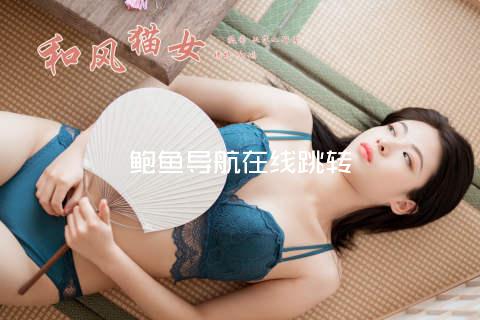 鲍鱼导航在线跳转